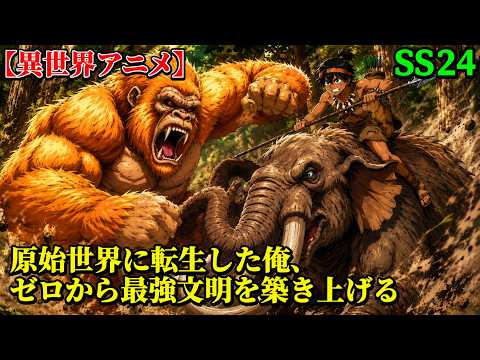 【異世界アニメ】原始世界に転生した俺、ゼロから最強文明を築き上げる SS24【ゆっくり解説】
