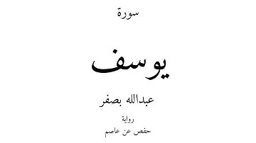 12 - القرآن الكريم - سورة يوسف - عبدالله بصفر