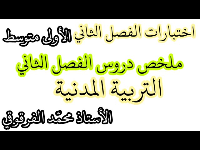 اختبار الفصل الثاني ملخص التربية المدنية لتلاميذ الأولى متوسط تحصل على العلامة الكاملة في الإختبارات