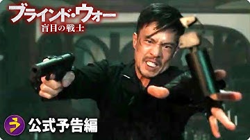 映画『ブラインド・ウォー 盲目の戦士』予告編