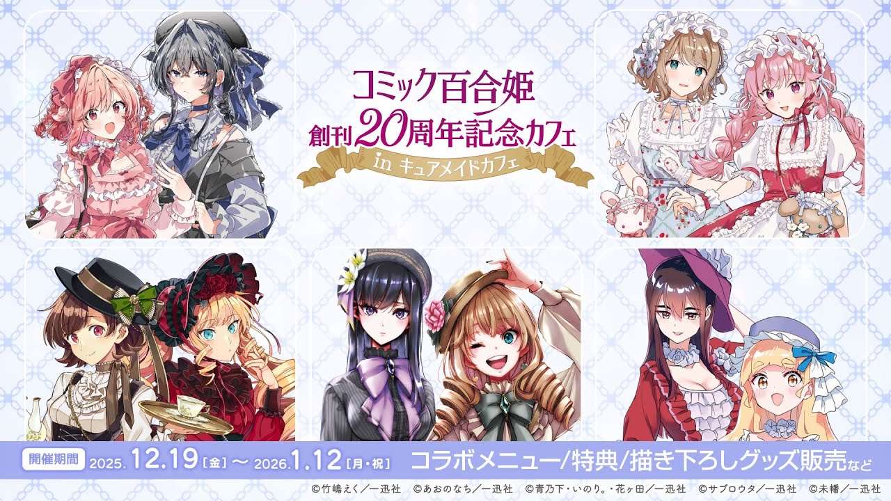 コミック百合姫創刊20周年記念カフェ in キュアメイドカフェ | CURE