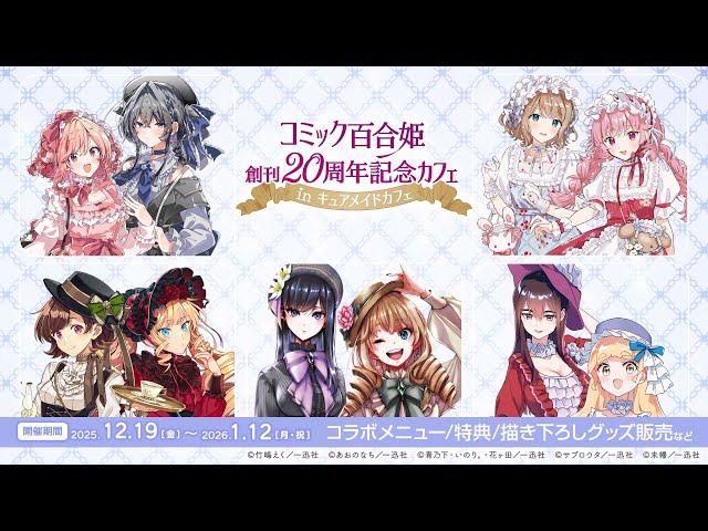 コラボカフェ 】12/19(金)～〈コミック百合姫創刊20周年記念カフェ in