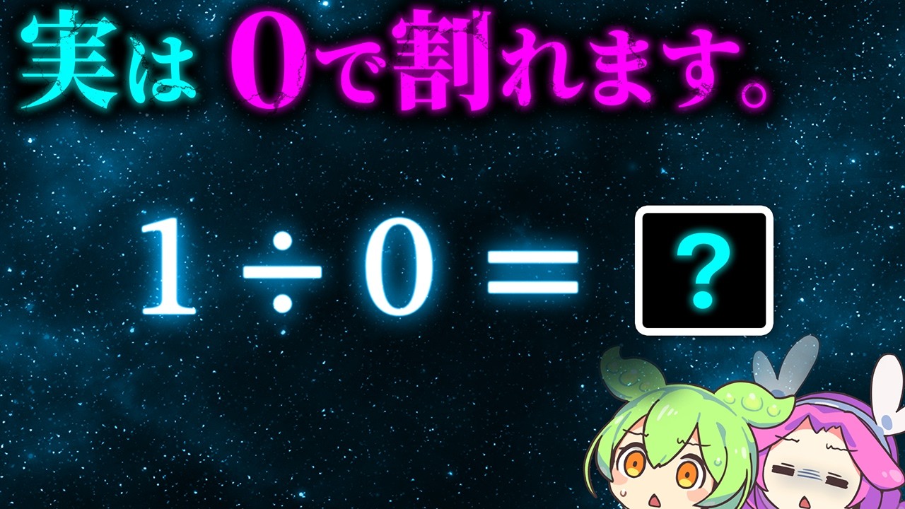 0で割った先にあるもの －無限遠点－