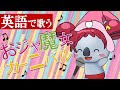 「おジャ魔女カーニバル」英語にしてみたらめちゃくちゃ勉強になった件【英語で歌ってみた】