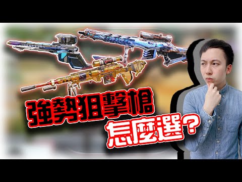 決勝時刻M｜3把強勢狙擊槍！我該怎麼選？｜賽評KH