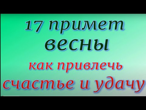 17 примет весны. Как привлечь счастье и благополучие...Народные приметы и традиции.