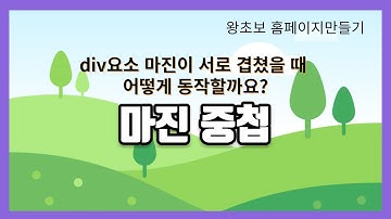 31. CSS 마진 중첩, margin이 겹쳤을 때 어떻게 동작을 할까요?