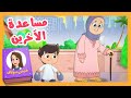 قصص سلاف مساعدة الآخرين قناة تيونز كيدز Tunes Kids