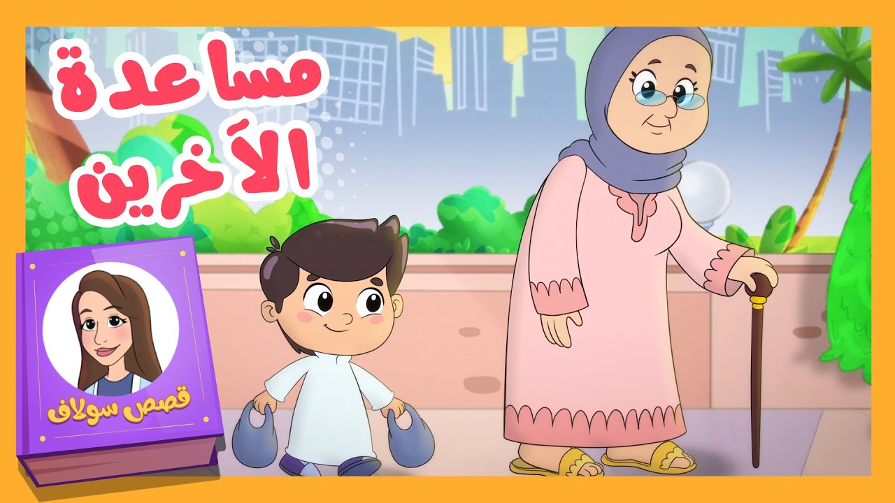 قصص سلاف - مساعدة الآخرين | قناة تيونز كيدز - Tunes Kids