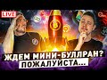 Ждать ли мини буллран к осени? | Переход Ethereum на PoS | Будут ли иксы от Unique / LIVE