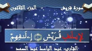 تلاوة هادئة/سورة قريش /عبد الباسط عبد الصمد
