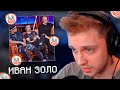 СТИНТ ВЫСКАЗАЛСЯ ПРО ИВАНА ЗОЛО | ХОЧЕТ ЗАКРЫТЬ TWITCH?