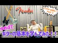 【ゆめぽてギタリストになる!?②】Fenderでたくさんのギターに触れていろいろ勉強したよ!