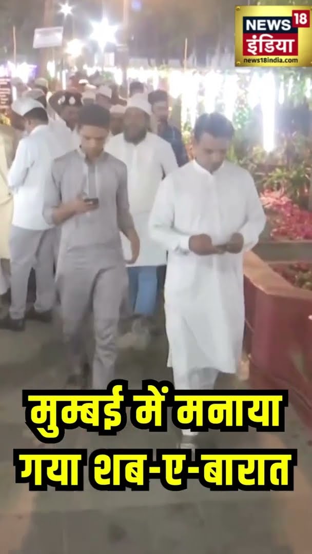 मुम्बई में मनाया गया शब-ए-बारात | #ShabEBarat2025