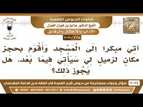 [2168 -3022] آتي مبكراً إلى المسجد وأقوم بحجز مكانٍ لزميلٍ لي سيأتي فيما بعد، فهل يجوز ذلك؟