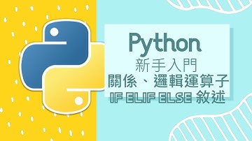 Python 小白入門教學 : 關係運算子、邏輯運算子、if elif else 敘述