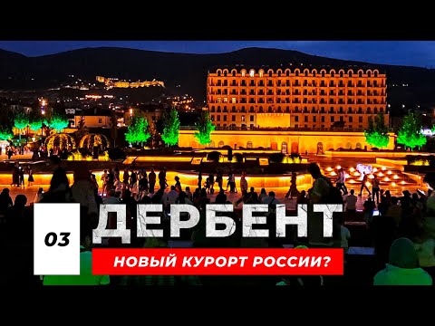 Дагестан | Жизнь кипит в самом древнем городе России