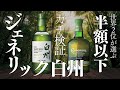 【ジェネリック白州】噂の検証!カネマラを忖度無し評価します