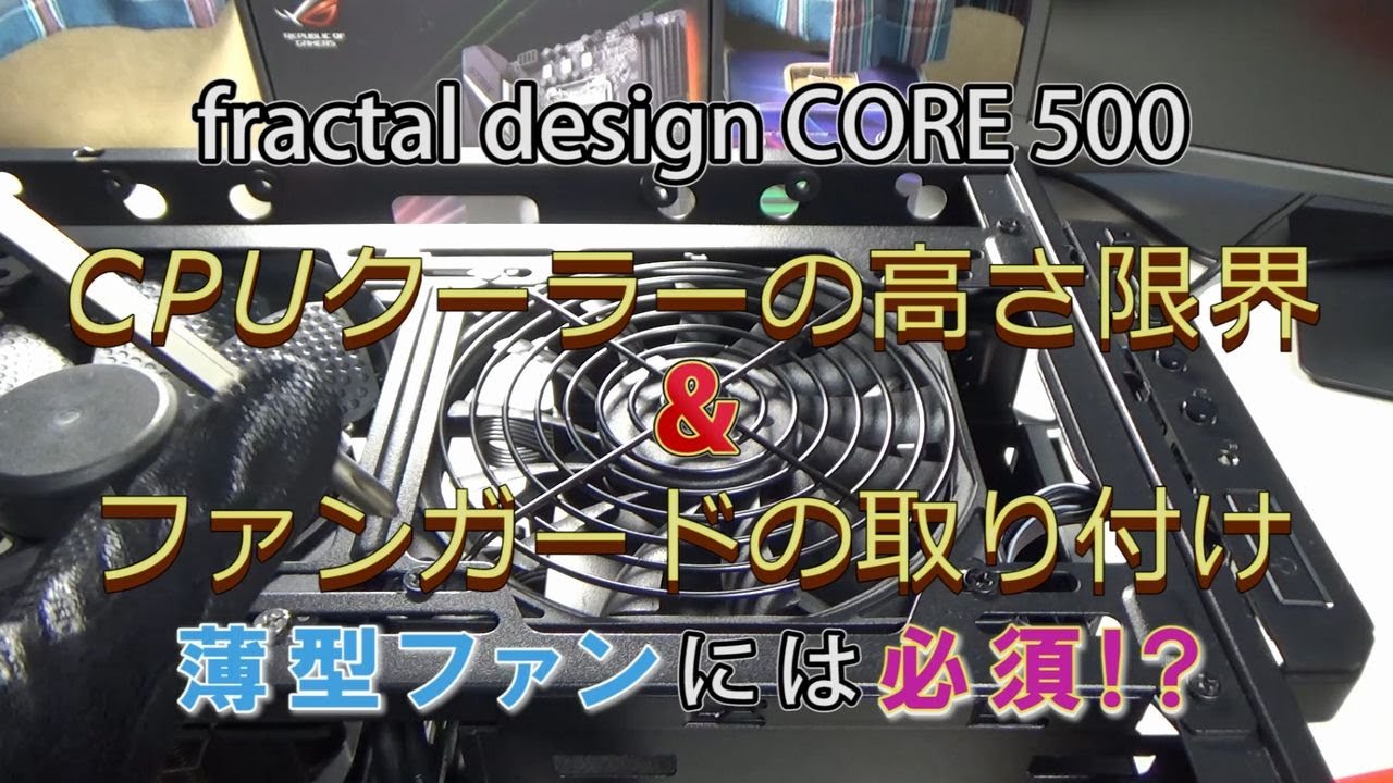 自作PC】ファンガードの取付け / Core i5 8400 GTX1070Ti Mini-ITX PC