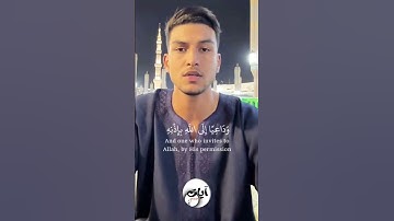 { يَٰٓأَيُّهَا ٱلنَّبِيُّ إِنَّآ أَرۡسَلۡنَٰكَ شَٰهِدٗا } 45 - 47 سورة الأحزاب القارئ يحيى زين