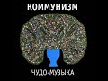 Коммунизм - Дело было вечером делать было нечего