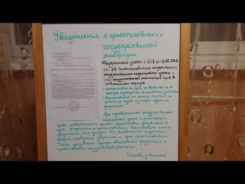 Уведомление о приостановлении государственной регистрации