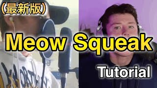 【beatbox】ミャオサウンドのやり方 (meow squeak beatbox tutorial)