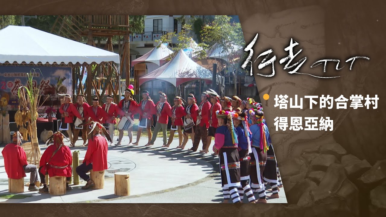 塔山下的合掌村 得恩亞納 | 行走TIT 第287集