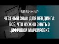 Вебинар. Честный ЗНАК для вендинга: все, что нужно знать о цифровой маркировке