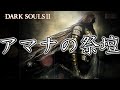 『初見』 道中が過酷で震えるダクソ2 #darksouls2 #ダークソウル2 #初見プレイ