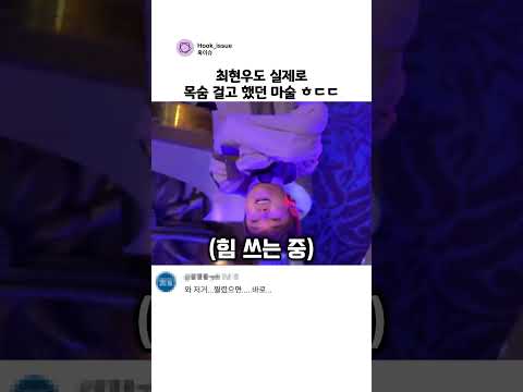 최현우도 실제로 목숨 걸고 했던 <strong>마술</strong> ㅎㄷㄷ