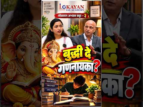 बुद्धी दे गणनायका? #upsc #mpsc #competitive exams #shorts #fly