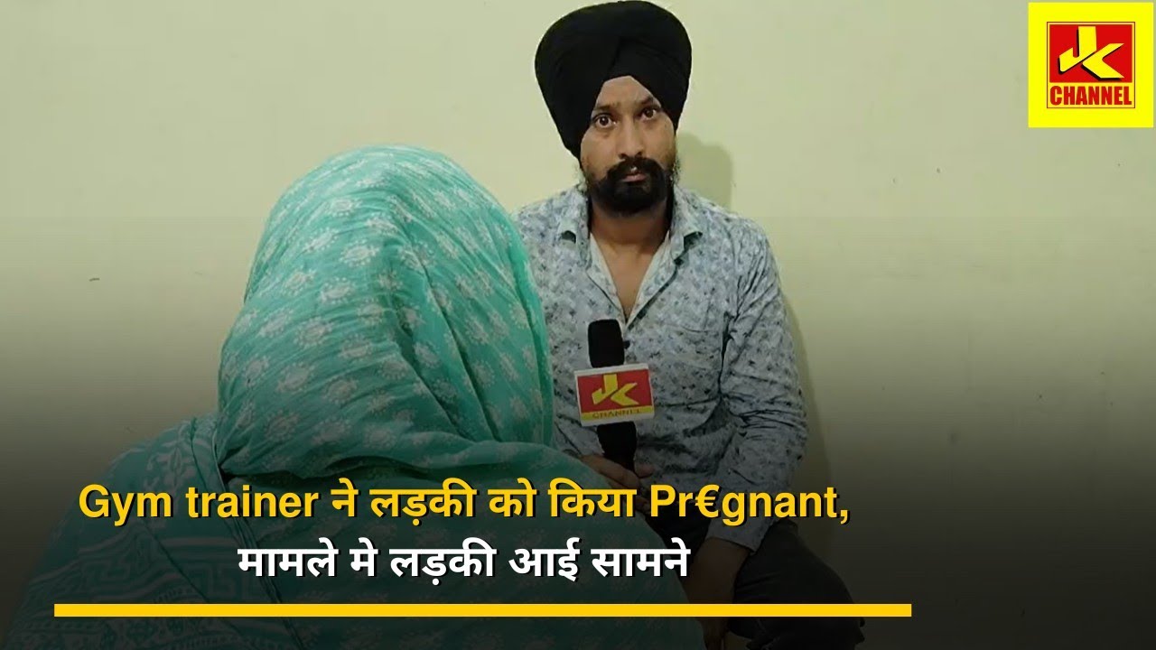 Gym trainer ने लड़की को किया Pr€gnant, मामले मे लड़की आई सामने