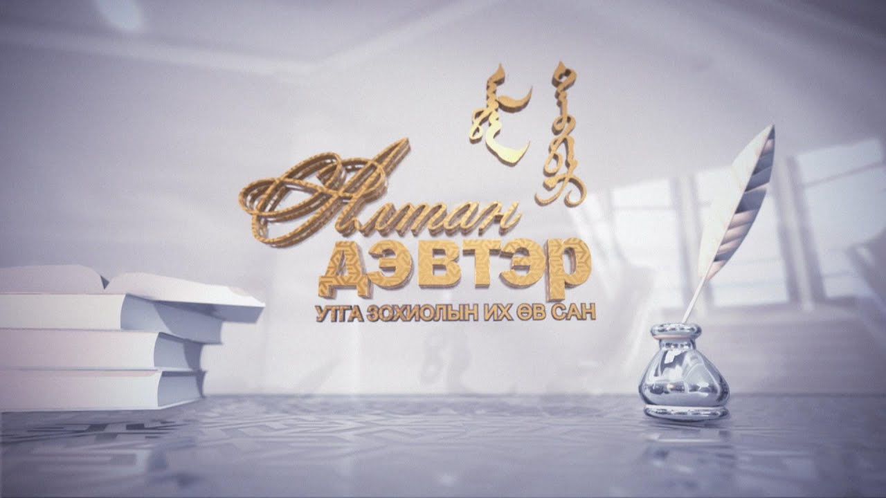 Алтан дэвтэр: Р.Чойном “Төрийн шагналт бүтээлүүд” /2023.11.08/