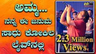 Arjun janya Live concert | ಅಮ್ಮ ನನ್ನ ಈ ಜನುಮ | Saadu Kokila | Amma I Love u | Chiranjeevi sarja |