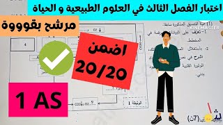 اختبار في العلوم الطبيعية الفصل الثالث السنة الأولى ثانوي | مرشح بقوووة 