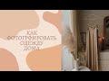 Как самостоятельно фотографировать товары для онлайн-магазина.