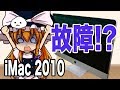 iMac2010が壊れた！？「iMacを修理してみた」