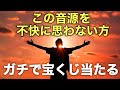 【試してみて下さい】今まで1度も当たった事がなかった私が、『億当選』した奇跡の音源/魔の金運波動