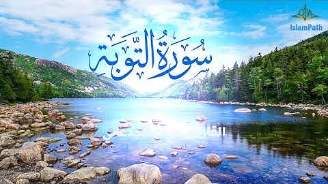 Coran Quran Surah Athawba القرآن الكريم - سورة التوبة- هيثم الجدعاني