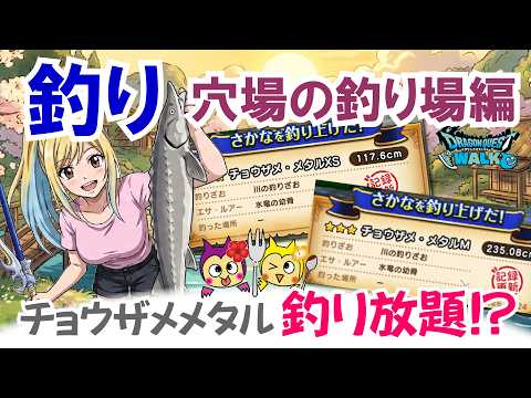 【ドラクエウォーク】#1709・釣り動画「穴場の釣り場編」その釣り場、すぐに離れないで！？より釣り場の特性を分かりやすく解説♪チョウザメメタルも刈り放題！？「ふぉーくちゃんねる」