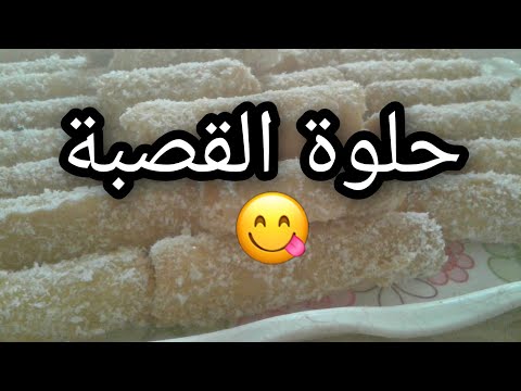 فيديو حلويات عيد الفطر 2020 حلوة القصبة بطريقة جد سهلة حلويات عيدالفطر eidmubarak, وصفات الحلويات حلويات عيد الفطر 2020 حلوة القصبة بطريقة جد سهلة حلويات عيدالفطر eidmubarak