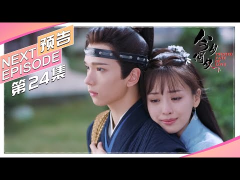 《今夕何夕/Twisted Fate of Love》第24集精彩预告｜孙怡 金瀚 檀健次 罗秋韵 余承恩 张志坚【捷成华视偶像剧场】