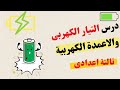 شرح درس التيار الكهربي والاعمدة الكهربية للصف الثالث الاعدادى