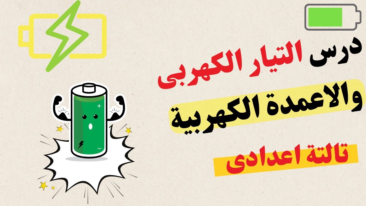 شرح درس التيار الكهربي والاعمدة الكهربية للصف الثالث الاعدادى