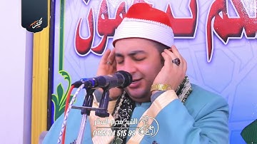 الشيخ محرم العطار سورة الجمعة وقصار السور في منشية صهبرة ديرب نجم شرقية 20-03-2025 Full HD