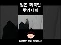 일본 최북단 왓카나이