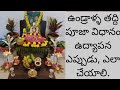 ఉండ్రాళ్ళ తద్ది పూజా విధానం|Undralla thddi pooja vidhanam| ఉండ్రాళ్ళ తద్ది నోము పూజా విధానం|Thaddi