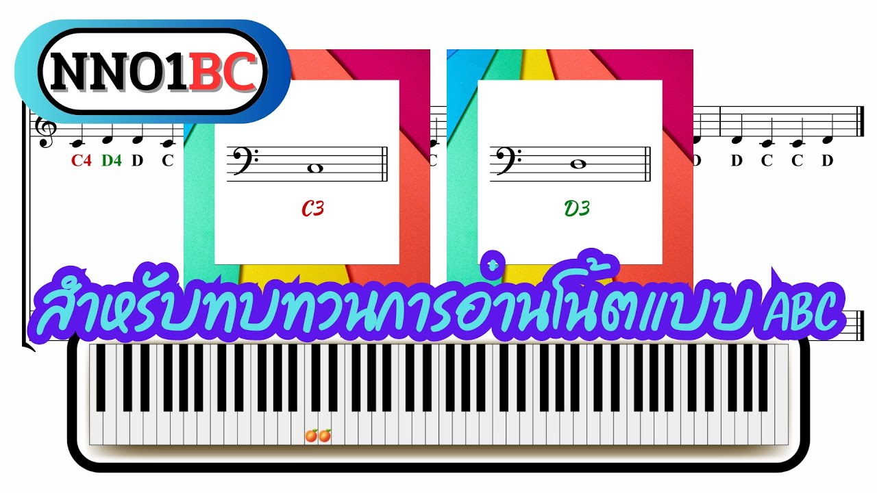 ทบทวนการอ่านโน้ตแบบ ABC 01BC / Note Names Exercise 01BC - YouTube