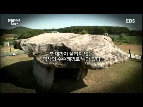 [문화유산 코리아] 세계에서 가장 큰 고인돌이 우리나라에! 고인돌